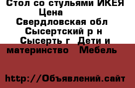 Стол со стульями ИКЕЯ › Цена ­ 2 500 - Свердловская обл., Сысертский р-н, Сысерть г. Дети и материнство » Мебель   